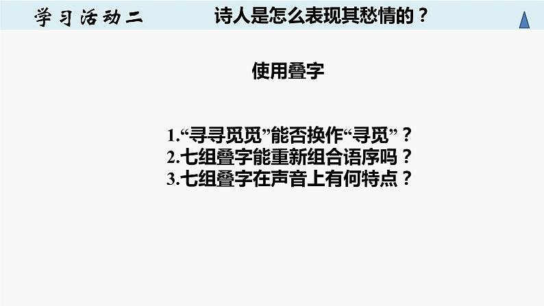 2022-2023学年统编版高中语文必修上册9.3《声声慢》课件第7页