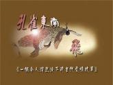 2022-2023学年统编版高中语文选择性必修下册2.《孔雀东南飞》课件