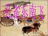 2022-2023学年统编版高中语文选择性必修下册2.《孔雀东南飞》课件