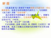 2022-2023学年统编版高中语文选择性必修下册2.《孔雀东南飞》课件