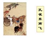 2022-2023学年统编版高中语文选择性必修下册2.《孔雀东南飞》课件