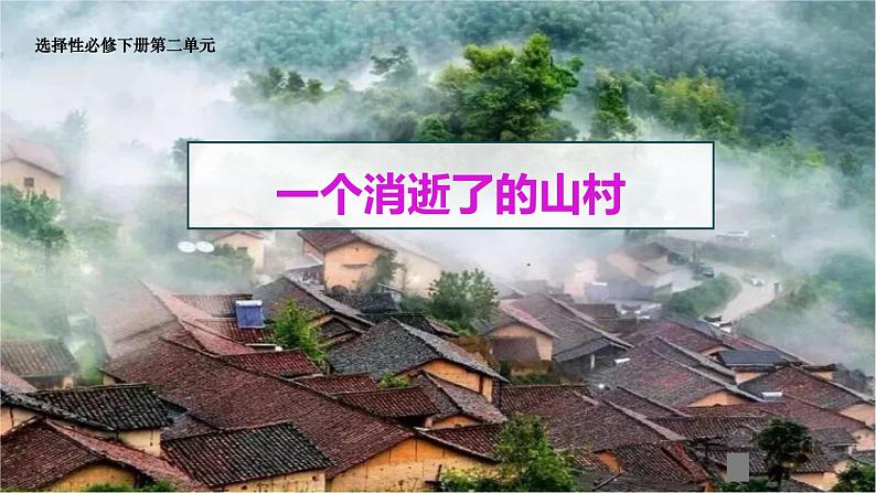 2022-2023学年统编版高中语文选择性必修下册7.1《一个消逝了的山村》课件第1页