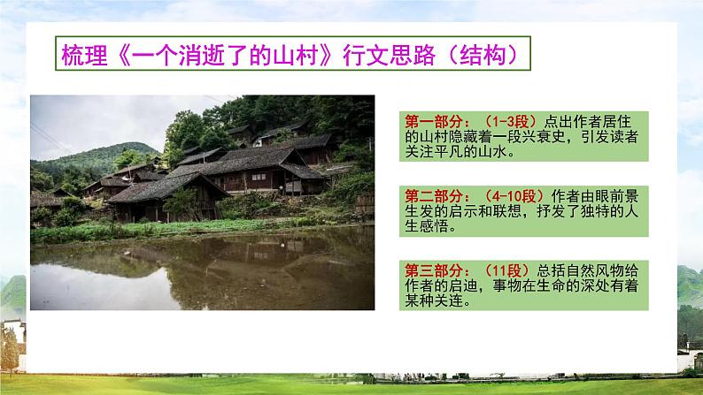 2022-2023学年统编版高中语文选择性必修下册7.1《一个消逝了的山村》课件第7页