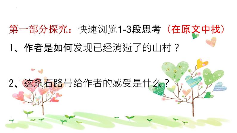 2022-2023学年统编版高中语文选择性必修下册7.1《一个消逝了的山村》课件第8页