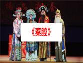 2022-2023学年统编版高中语文选择性必修下册7.2《秦腔》课件
