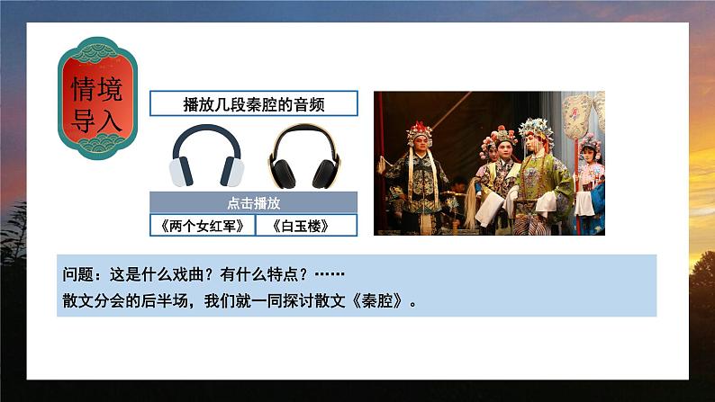 2022-2023学年统编版高中语文选择性必修下册7.2《秦腔》课件第2页