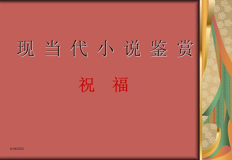 2022-2023学年统编版高中语文必修下册12《祝福》课件第1页