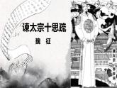 2022-2023学年统编版高中语文必修下册15.1《谏太宗十思疏》课件