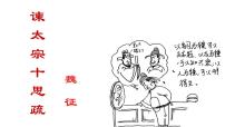 语文15.1 谏太宗十思疏教学演示课件ppt