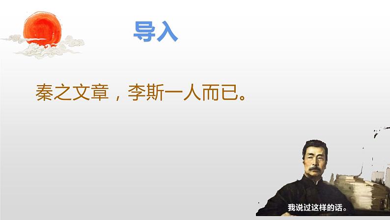 2022-2023学年统编版高中语文必修下册11.1《谏逐客书》课件第2页