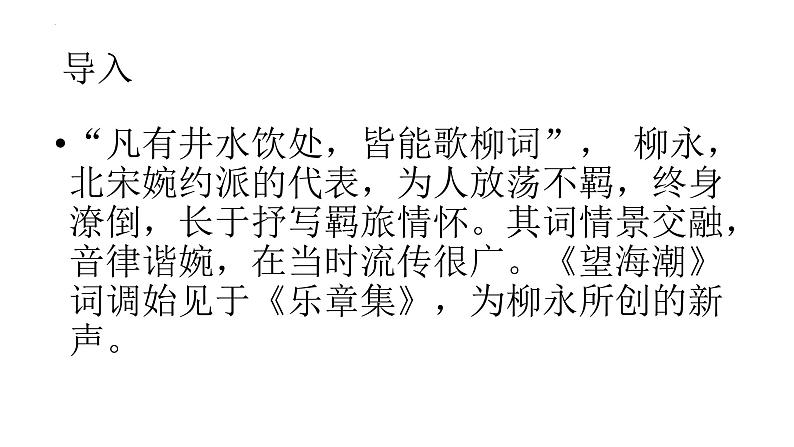 2022-2023学年统编版高中语文选择性必修下册4.1《望海潮》课件02