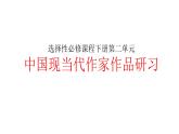 2022-2023学年统编版高中语文选择性必修下册7《一个消逝了的山村》《秦腔》联读 课件
