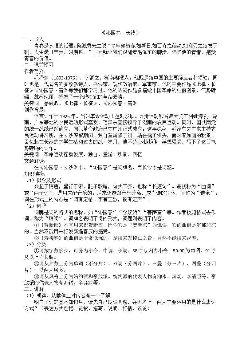《沁园春·长沙》教学设计01