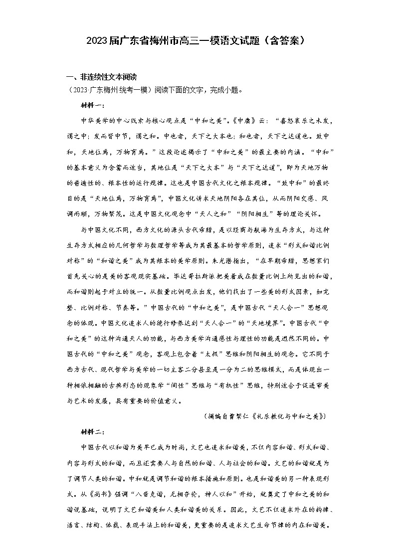 2023届广东省梅州市高三一模语文试题（含答案）第1页