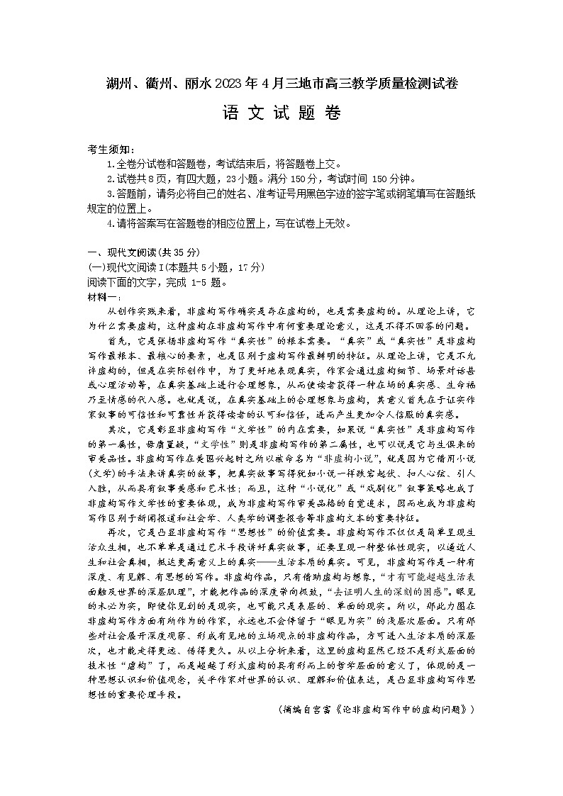 浙江省丽水、湖州、衢州三地市2023届高三语文下学期4月教学质量检测试题（二模）（Word版附解析）01