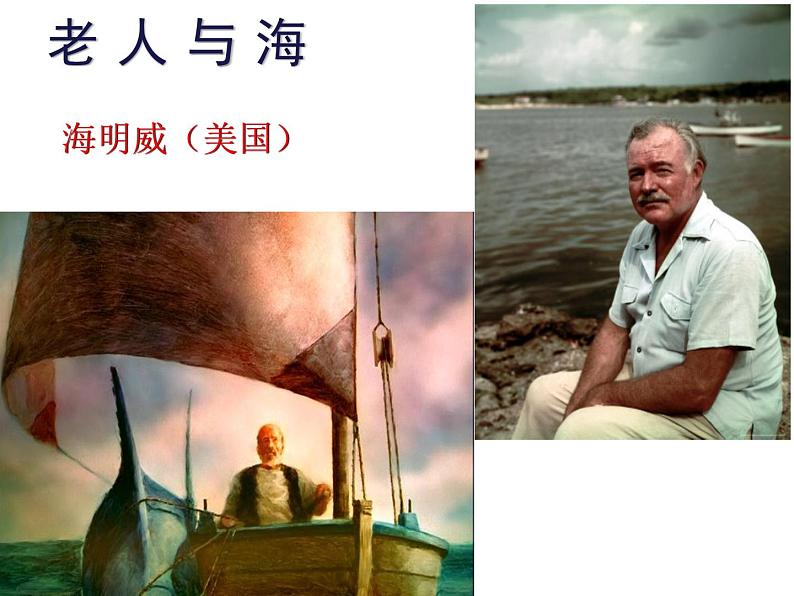 2022-2023学年统编版高中语文选择性必修上册10《老人与海（节选）》课件01