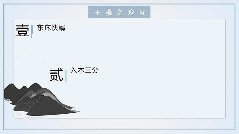 2022-2023学年统编版高中语文选择性必修下册10.1《兰亭集序》课件第8页