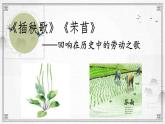《芣苢》《插秧歌》比较阅读课件PPT
