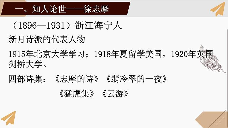 部编版高中语文选修下册第二单元6.2 《再别康桥》同步教学课件PPT04