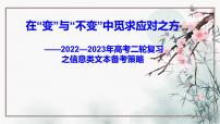 2023届高考语文二轮复习之信息类文本备考策略 课件