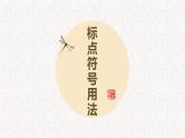2023届高考语文复习：标点符号讲解 课件