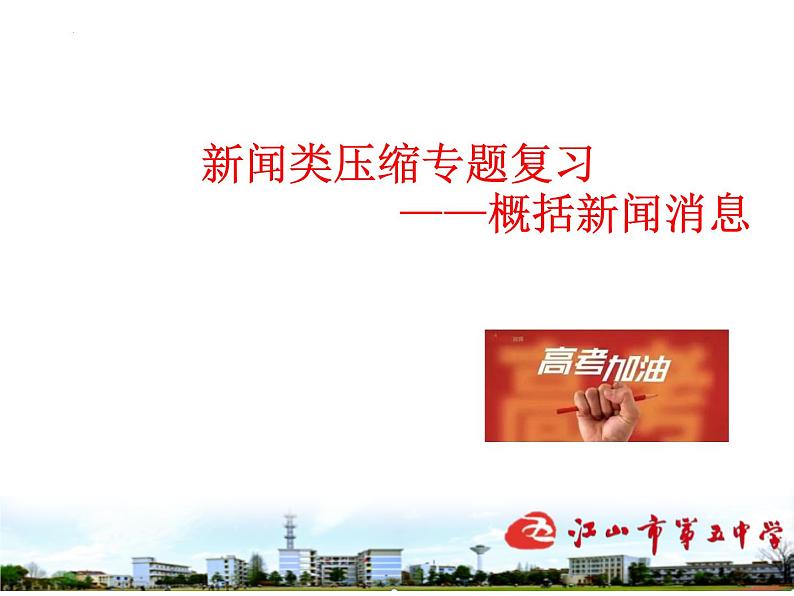 2023届高考语文复习：概括新闻消息 课件第1页