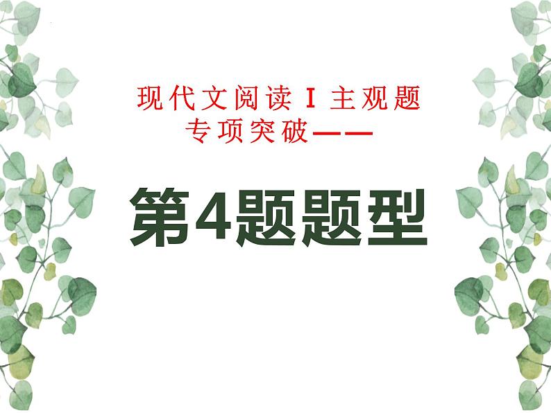 2023届高考语文复习：论述文主观题第4题 课件第1页