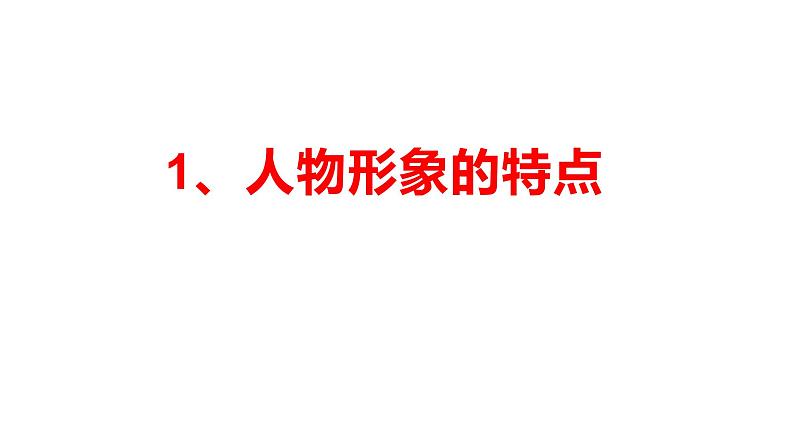 2023届高考语文复习：小说人物形象 课件第3页