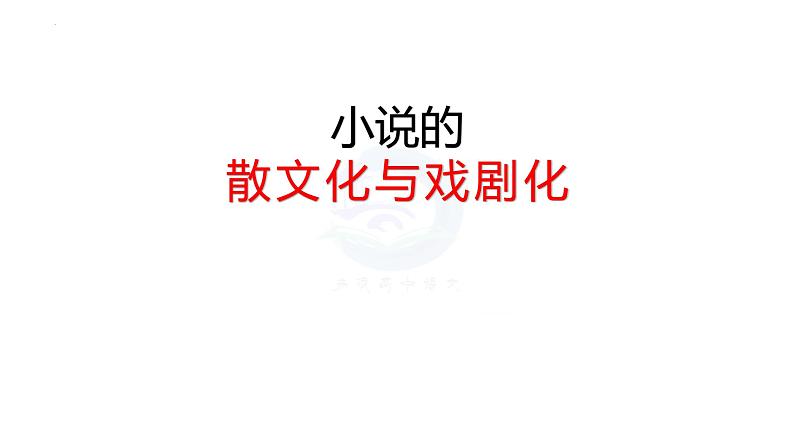 2023届高考语文复习：小说散文化与戏剧化 课件第1页