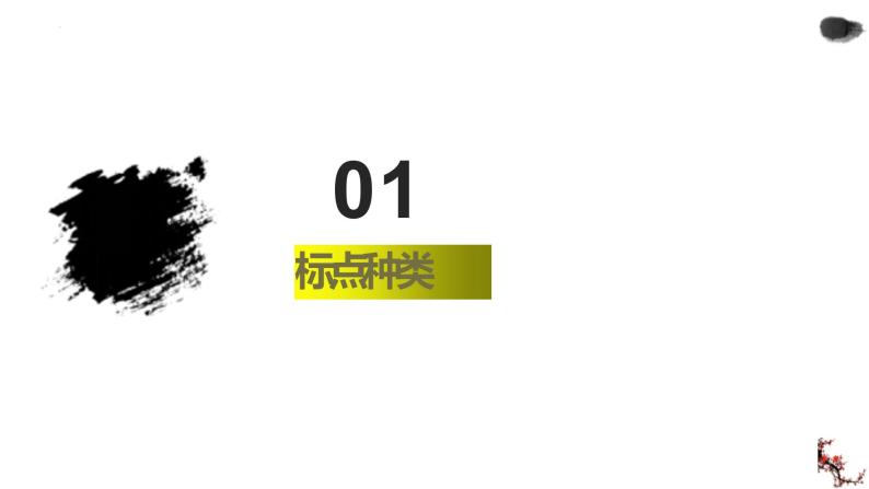 2023届高考语文复习：正确使用标点符号 课件03