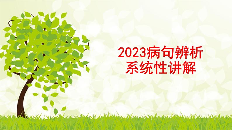 2023届高考语文复习-病句辨析 课件第1页