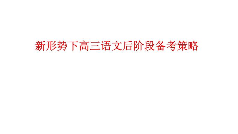 2023届高考专题复习：新形势下高三语文后阶段备考策略 课件01