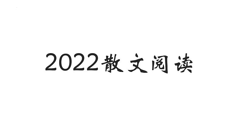 2022届高考专题复习：散文表达技巧 课件01