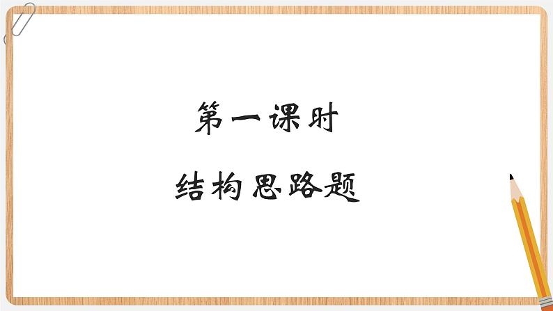 2022届高考专题复习：散文结构思路题 课件02