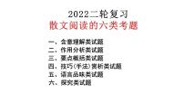 2022届高考专题复习：散文阅读  课件