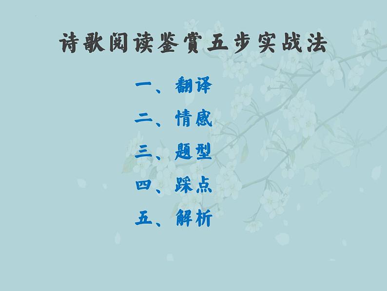 2023届高考二轮强化复习：古代诗歌阅读指导  课件第2页