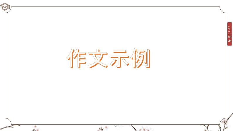 2023届高考议论文结构架构——筋骨句的运用 课件第5页