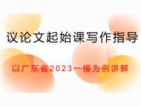 2023届高考议论文起始课写作指导 课件