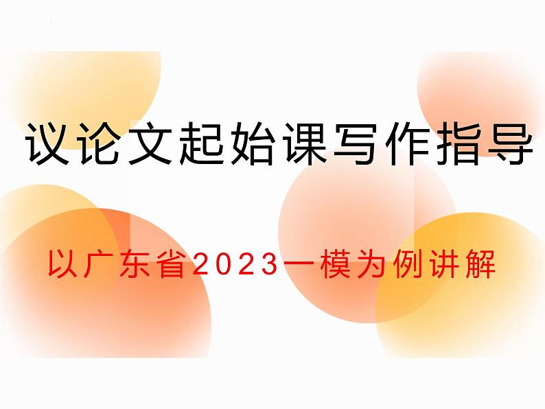 2023届高考议论文起始课写作指导 课件第1页