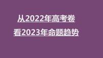 2023届高考专题复习：从2022年高考卷看2023年命题趋势 课件