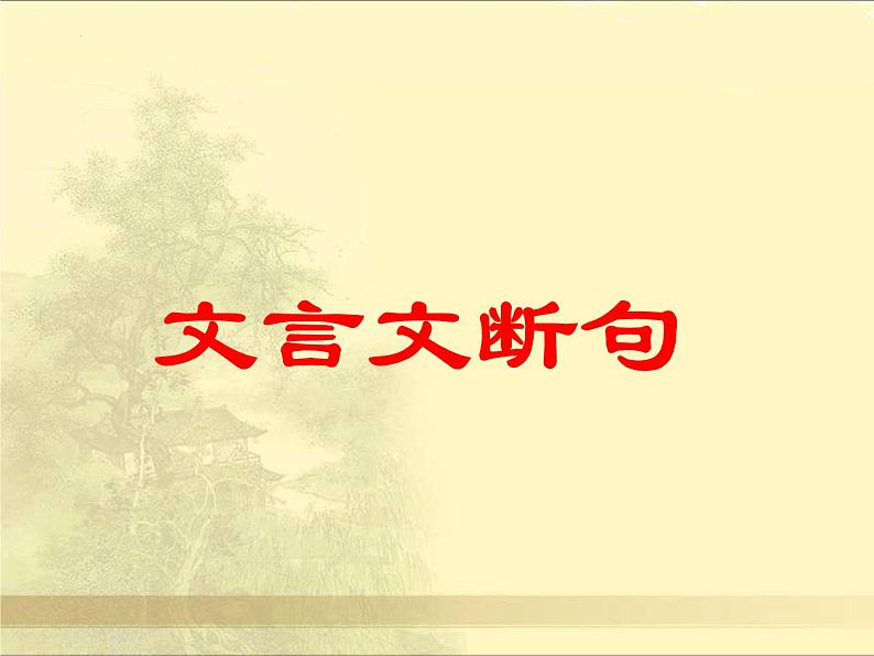 2023届高考专题复习：高考文言断句 课件01