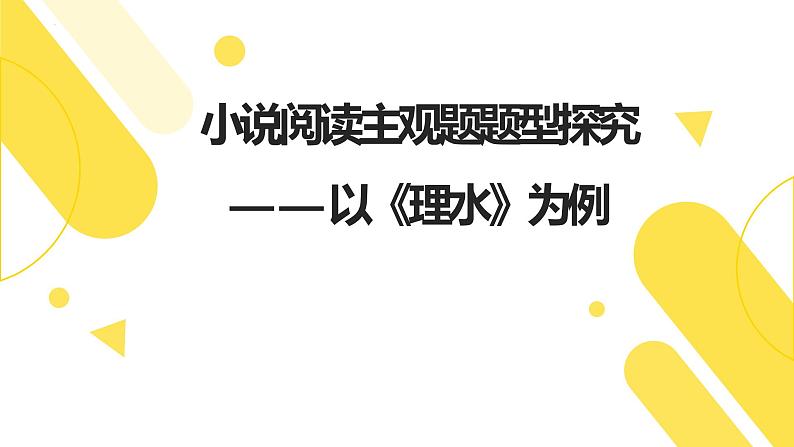 2023届高考专题复习：小说阅读主观题题型探究——以《理水》为例  课件第1页