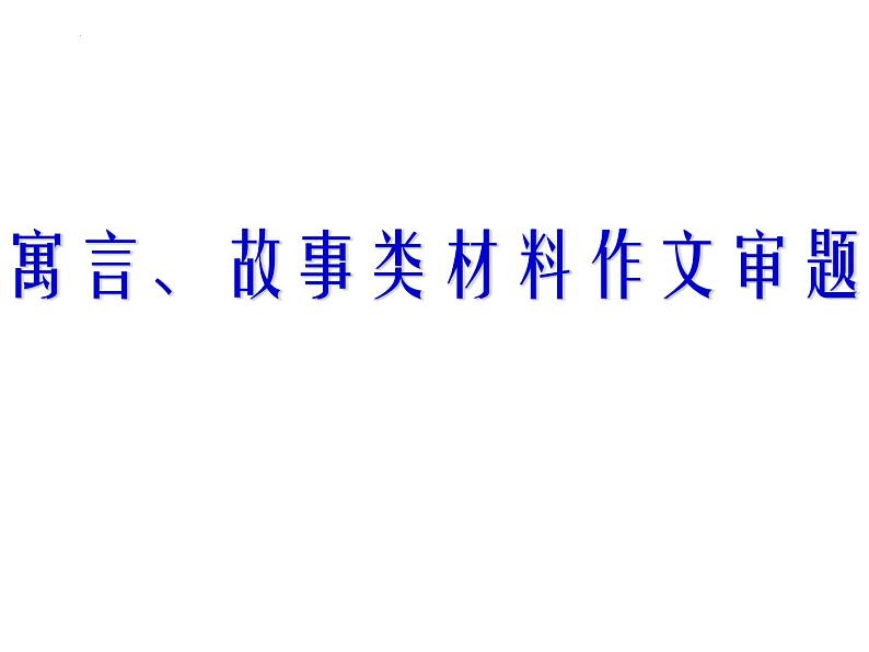 2023届高考专题复习：新材料作文审题立意 课件第4页