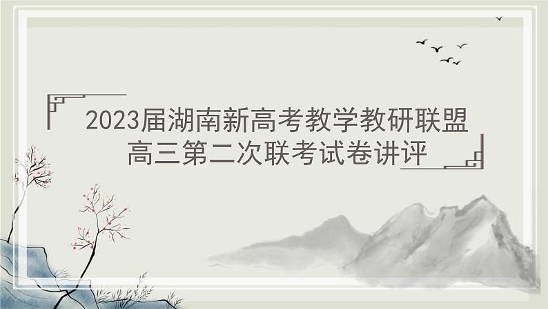 2023届湖南省新高考教学教研联盟高三第二次联考语文试卷讲评课件01