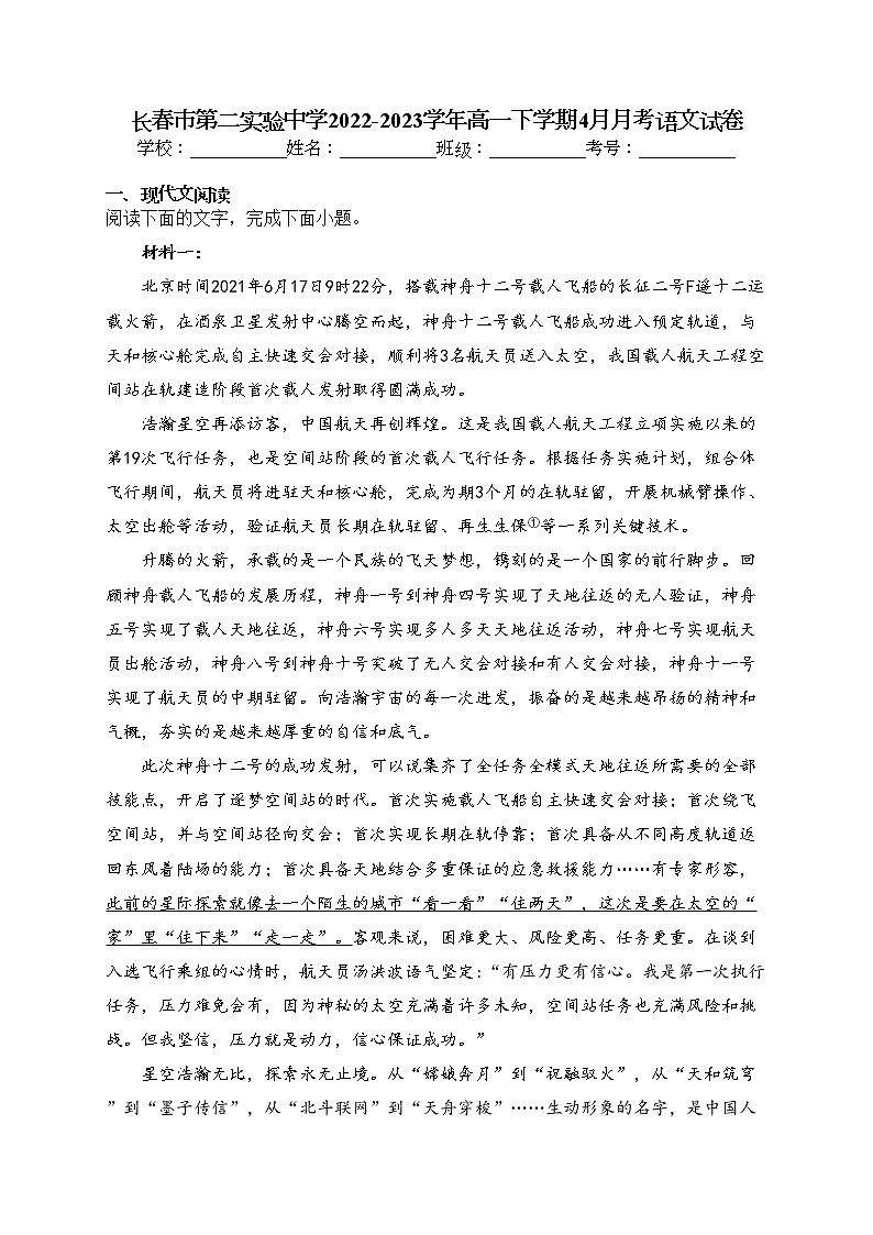 长春市第二实验中学2022-2023学年高一下学期4月月考语文试卷(含答案)第1页