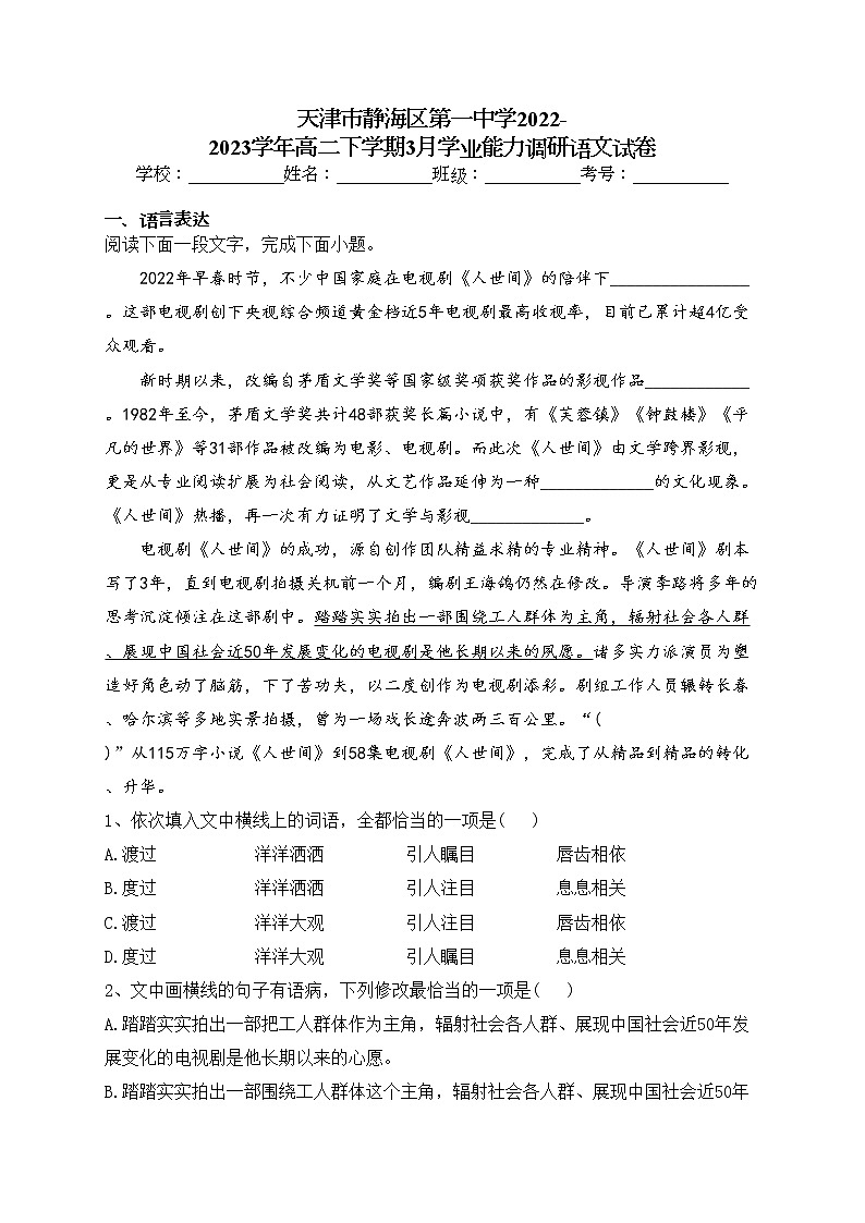 天津市静海区第一中学2022-2023学年高二下学期3月学业能力调研语文试卷(含答案)01