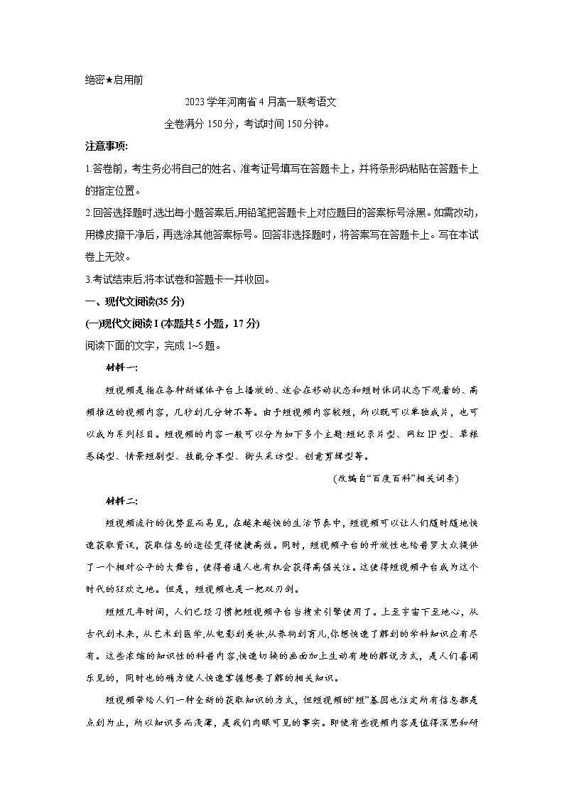 河南省信阳市新未来2022—2023学年高一下学期4月联考语文试卷第1页