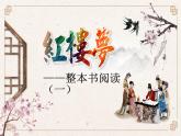 《红楼梦》整本书阅读之总体介绍 课件 2022-2023学年统编版高中语文必修下册