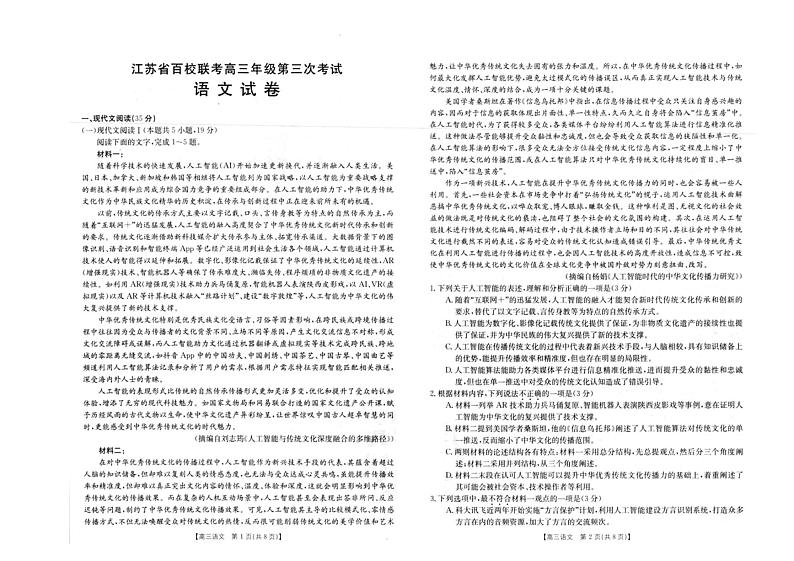 2022-2023学年江苏省百校联考高三下学期4月第三次考试语文试题 PDF版第1页