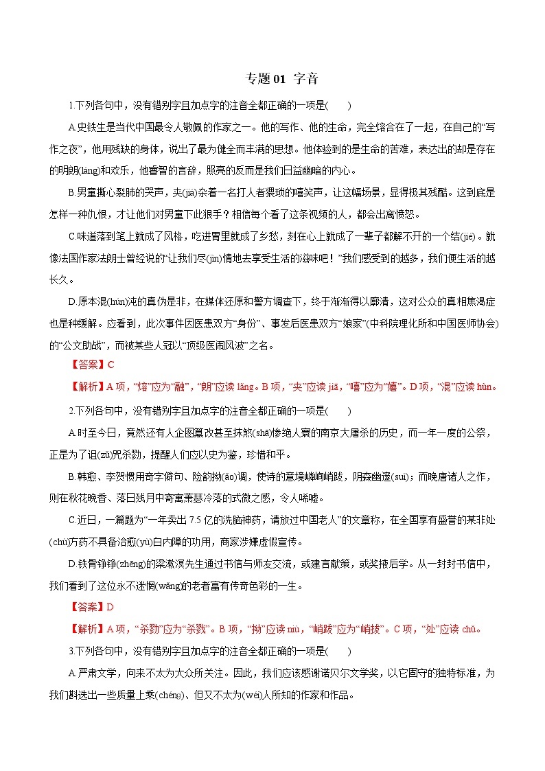 高考语文二轮专题复习教学案与突破练习 专题01 字音（热点难点突破）01